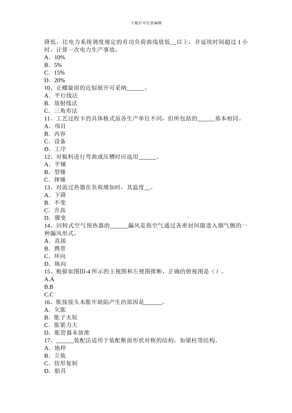 2024年下半年贵州锅炉设备装配工理论试题_第2页