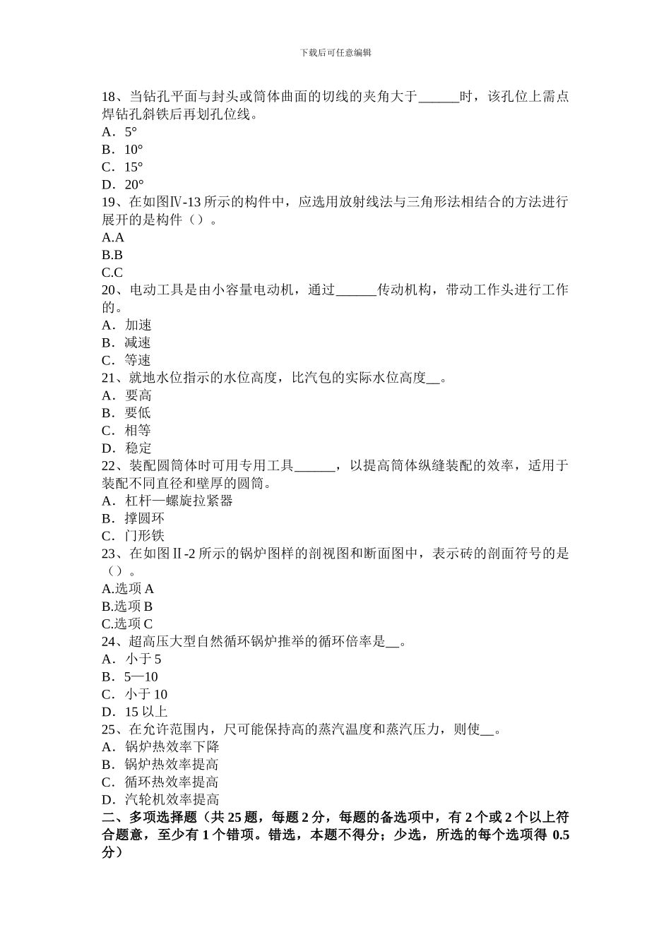2024年下半年贵州锅炉设备装配工理论试题_第3页