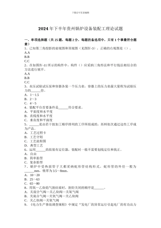 2024年下半年贵州锅炉设备装配工理论试题