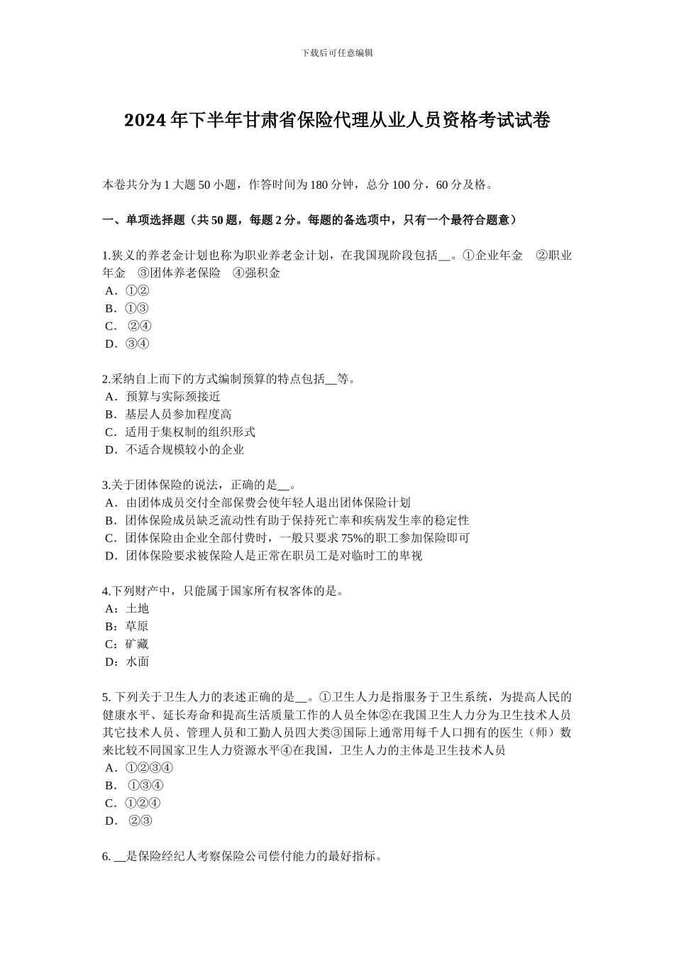 2024年下半年甘肃省保险代理从业人员资格考试试卷_第1页