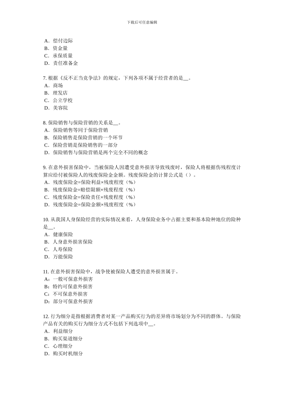 2024年下半年甘肃省保险代理从业人员资格考试试卷_第2页