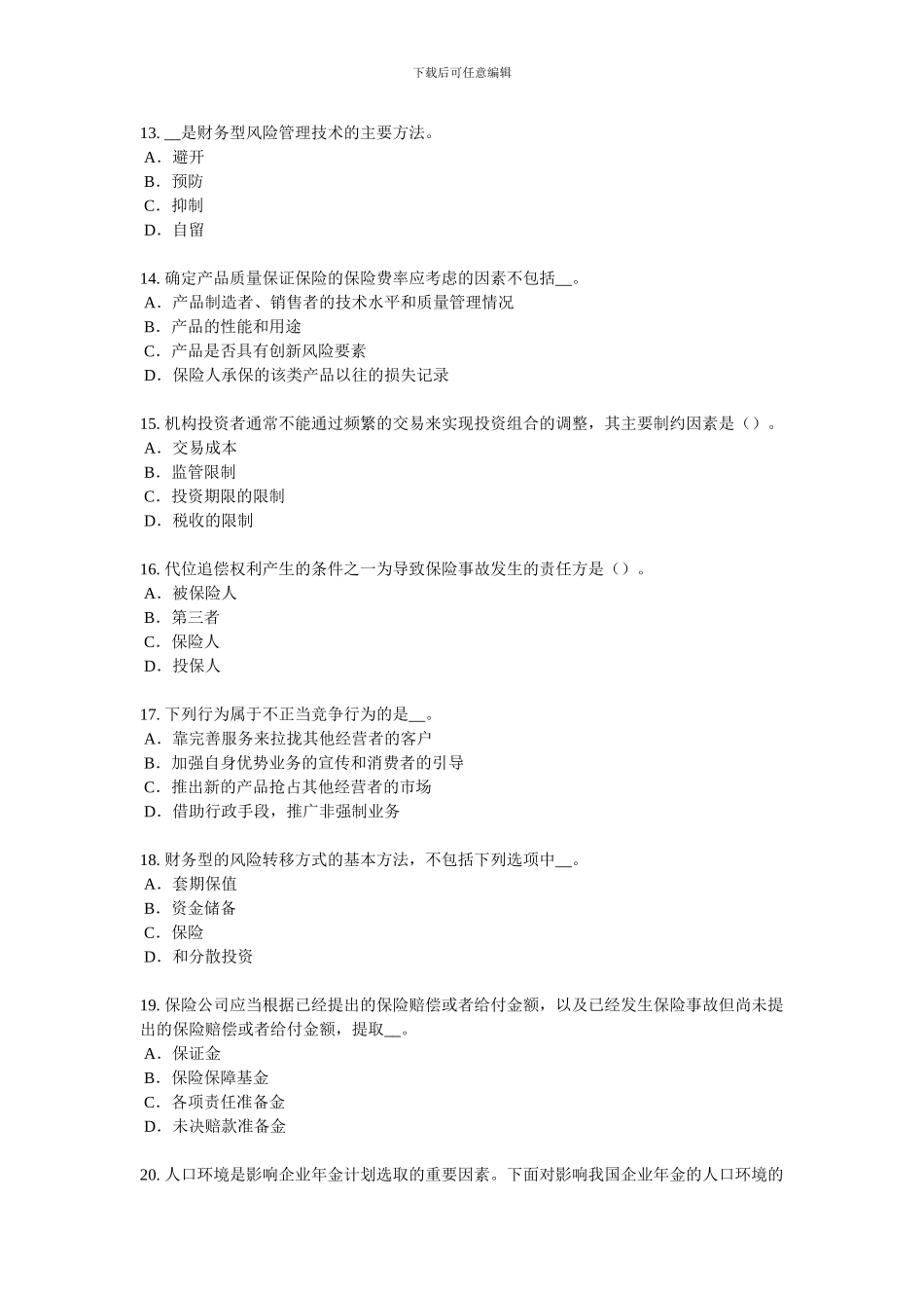 2024年下半年甘肃省保险代理从业人员资格考试试卷_第3页