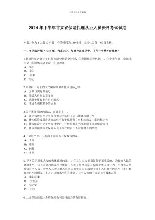 2024年下半年甘肃省保险代理从业人员资格考试试卷