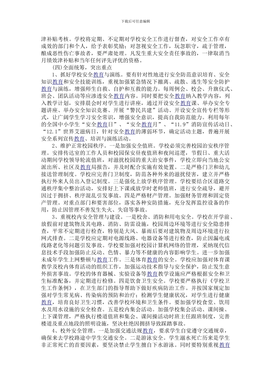 2024年下小学安全工作计划_第2页