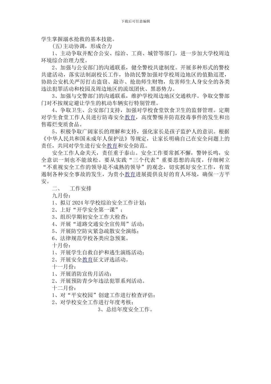 2024年下小学安全工作计划_第3页