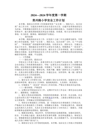 2024年下小学安全工作计划