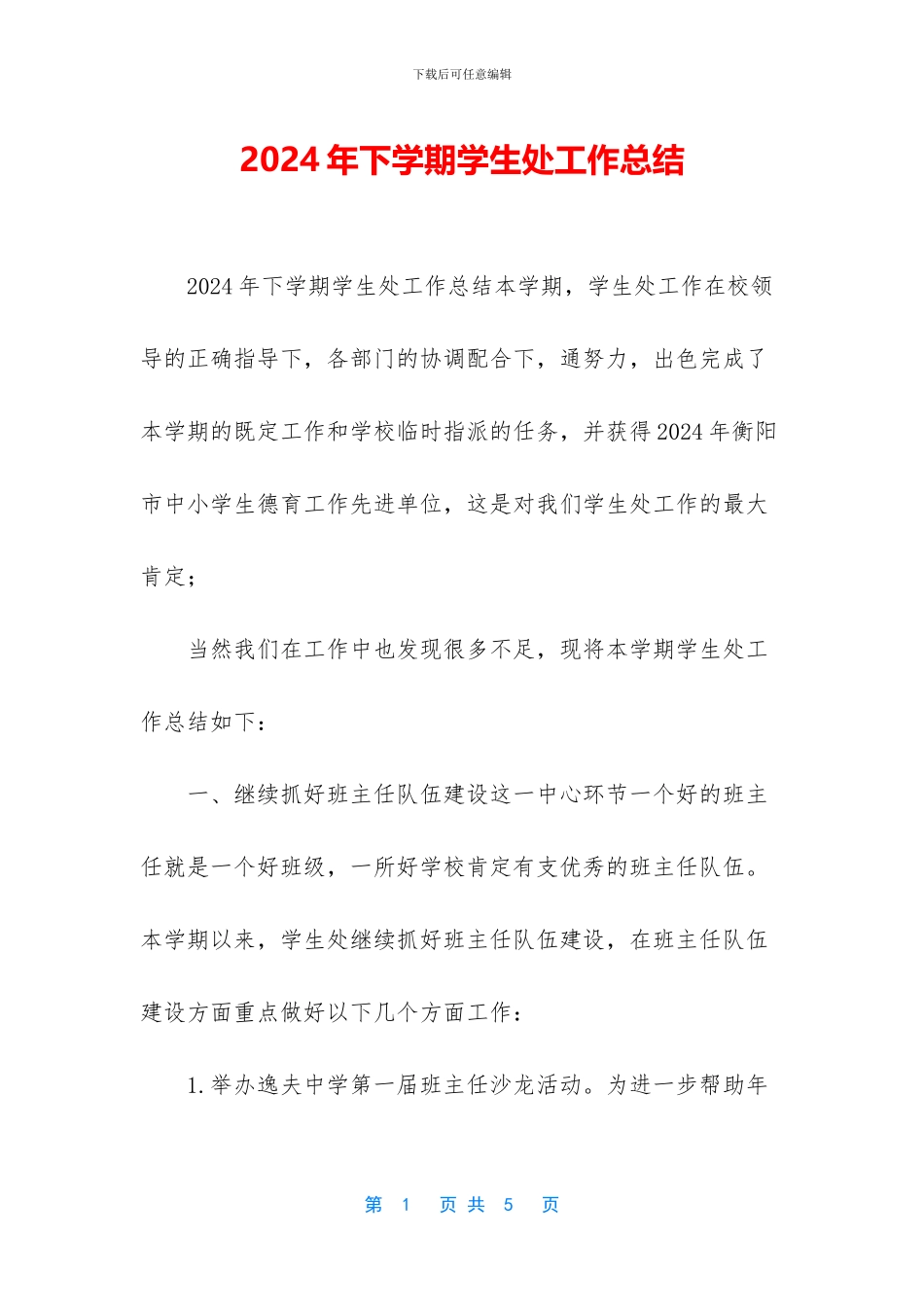 2024年下学期学生处工作总结_第1页