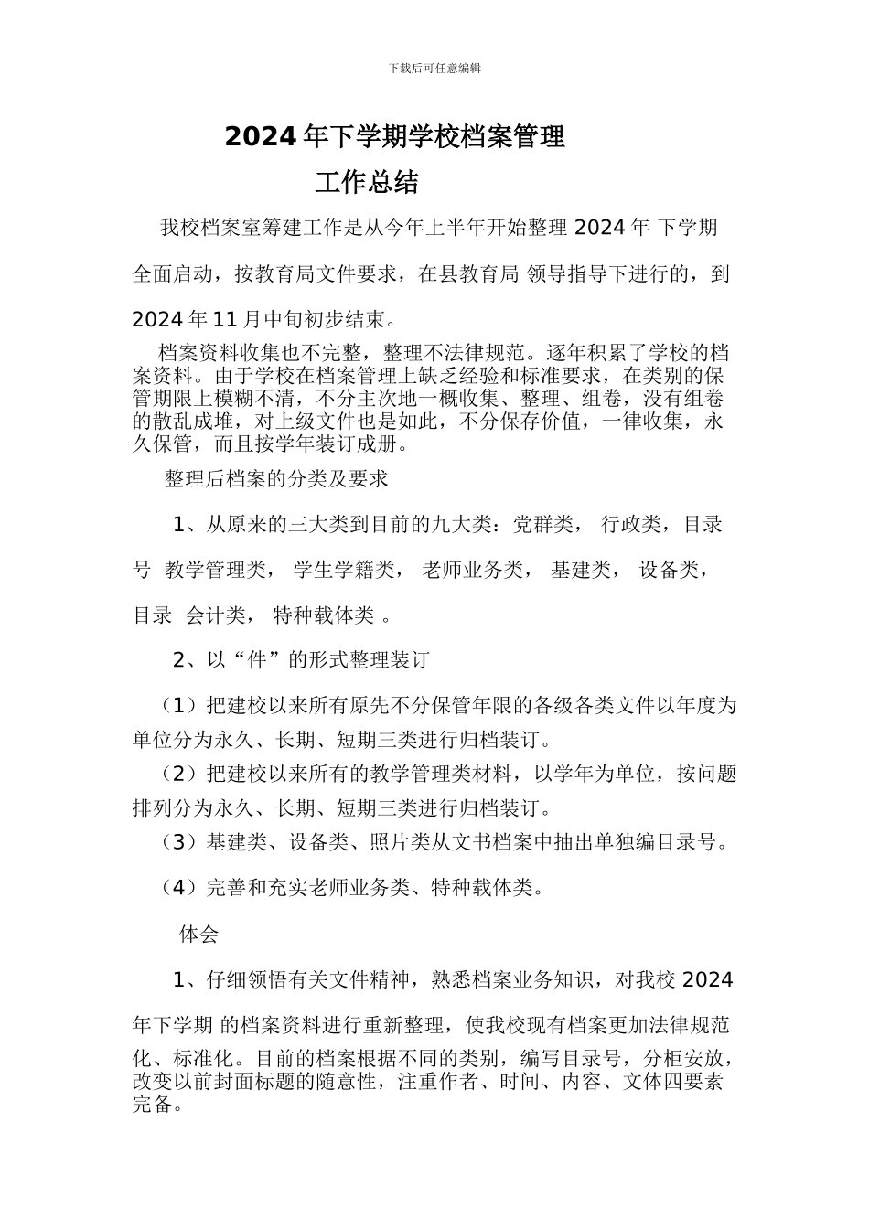 2024年下学期学校档案管理总结_第1页