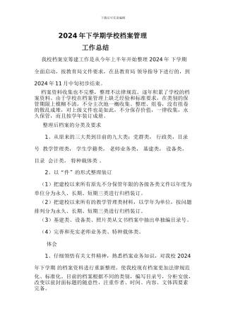 2024年下学期学校档案管理总结