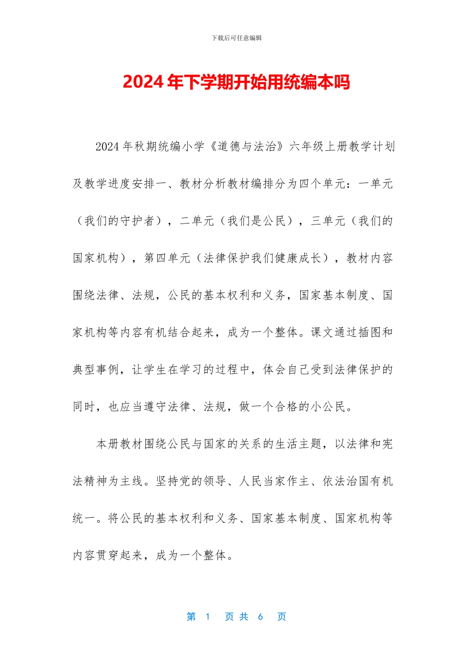 2024年下学期开始用统编本吗_第1页