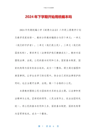 2024年下学期开始用统编本吗