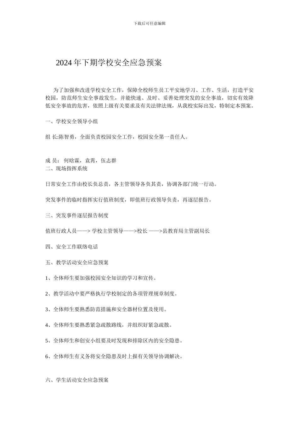 2024年下期学校安全应急预案_第1页