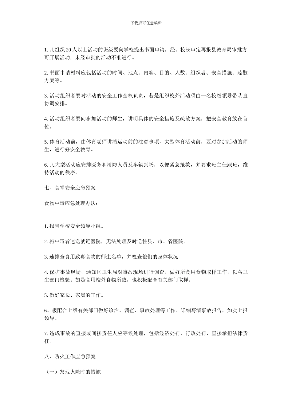 2024年下期学校安全应急预案_第2页