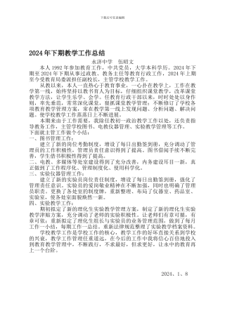 2024年下期教学工作总结