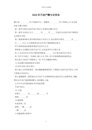 2024年不动产赠与合同最新版