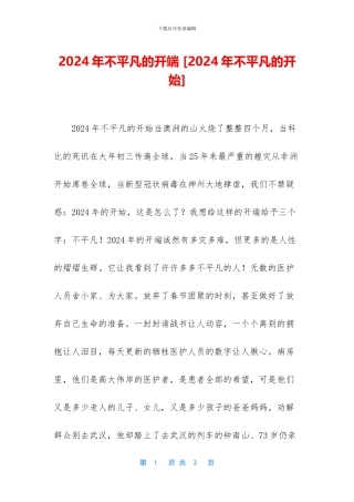 2024年不平凡的开端-