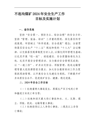 2024年不连沟煤矿年安全生产工作目标及实施计划-