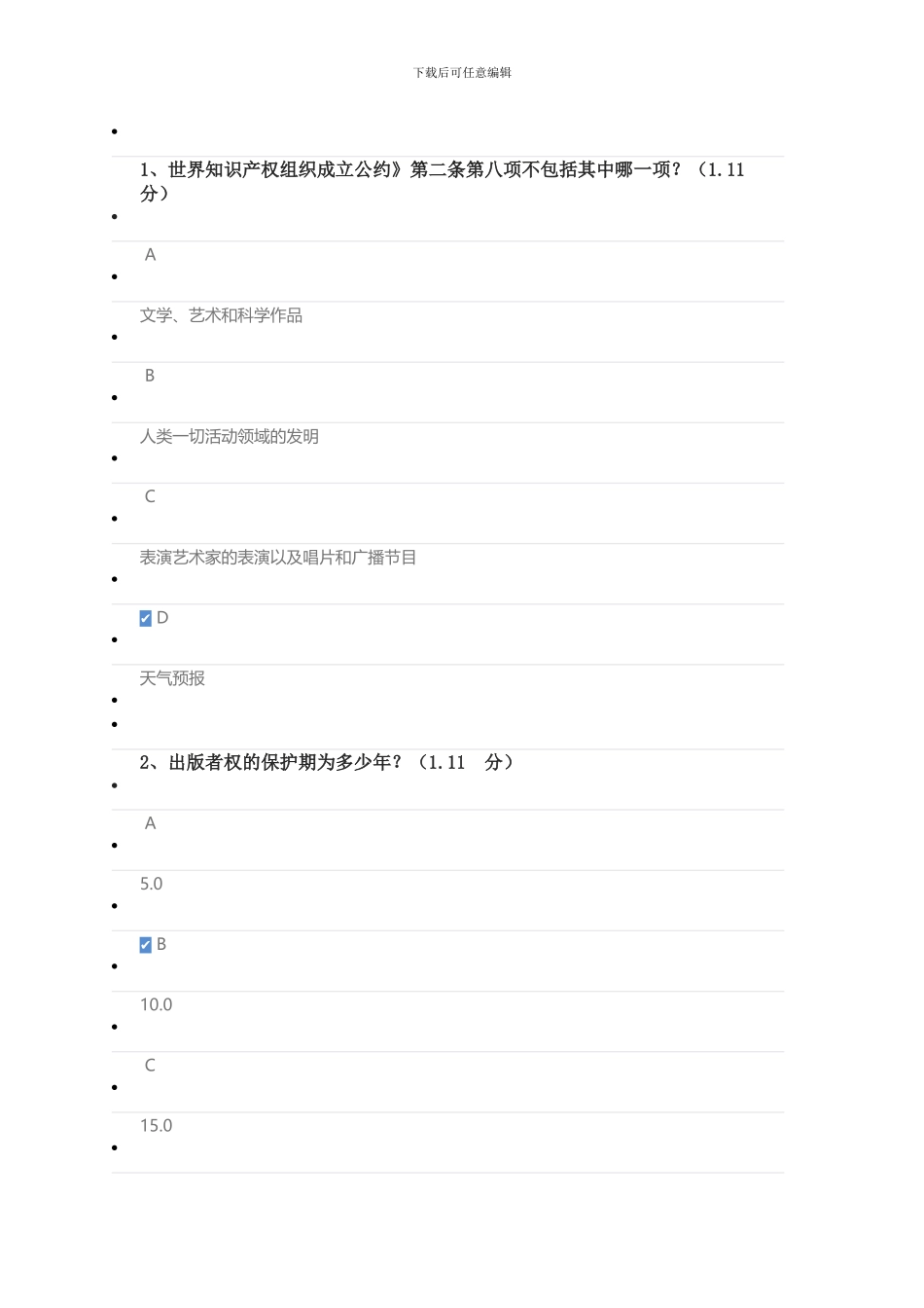 2024年专业技术人员共需科目-知识产权保护答案100分_第1页