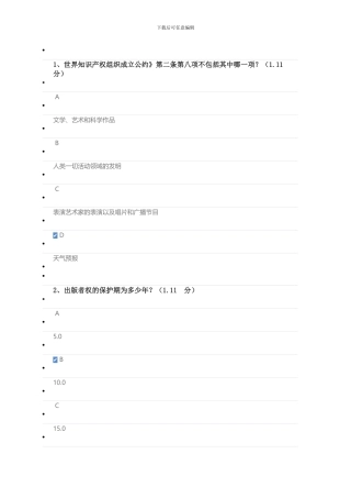 2024年专业技术人员共需科目-知识产权保护答案100分