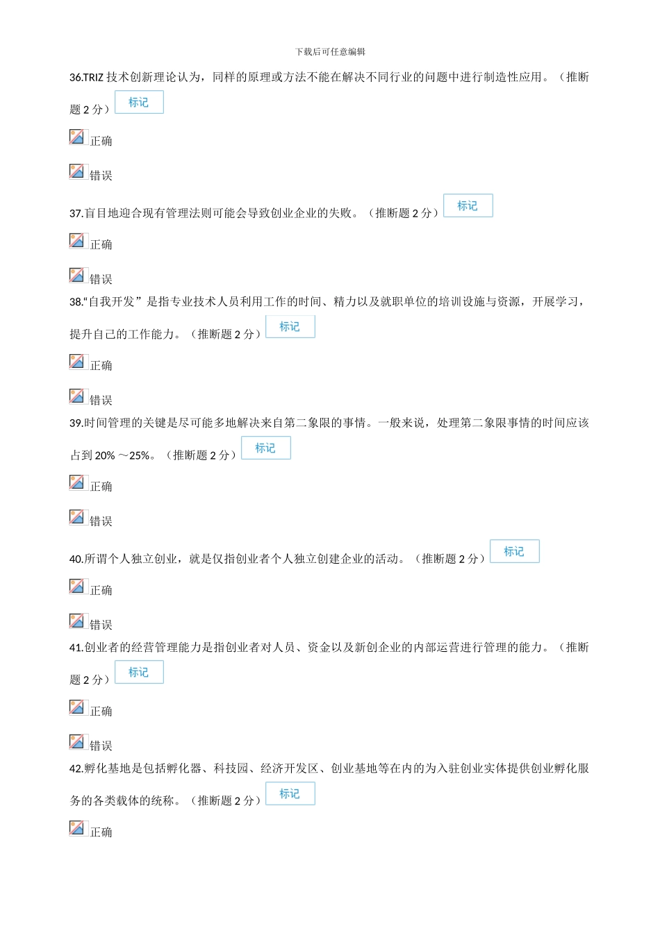 2024年专业技术人员创新与创业能力建设-判断题答案汇总_第1页