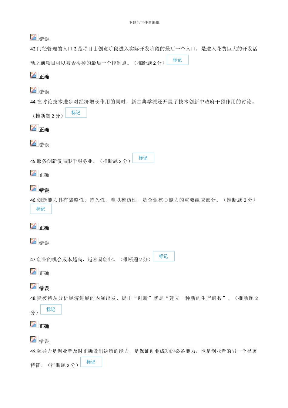 2024年专业技术人员创新与创业能力建设-判断题答案汇总_第2页