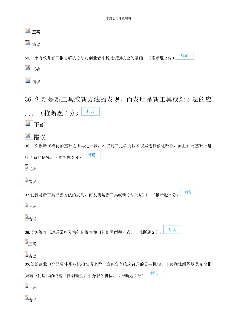 2024年专业技术人员创新与创业能力建设-判断题答案汇总_第3页