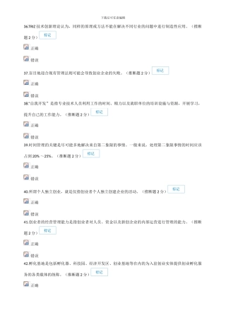 2024年专业技术人员创新与创业能力建设-判断题答案汇总
