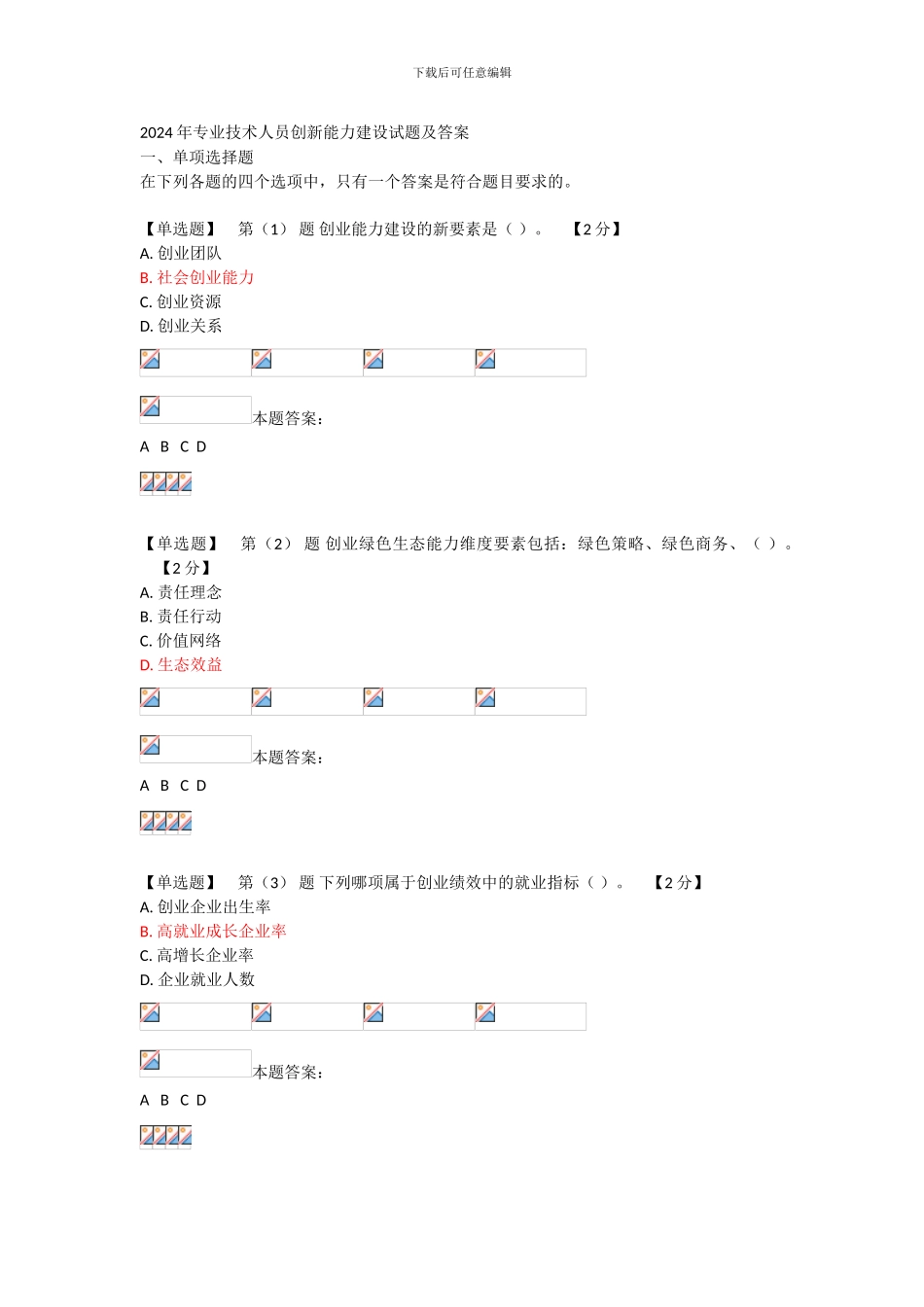 2024年专业技术人员创新能力建设试题及答案_第1页