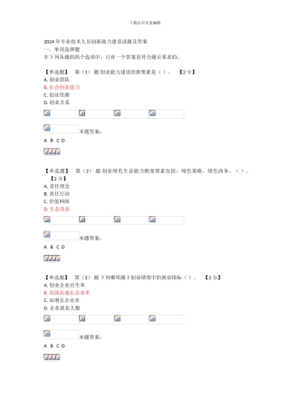 2024年专业技术人员创新能力建设试题及答案
