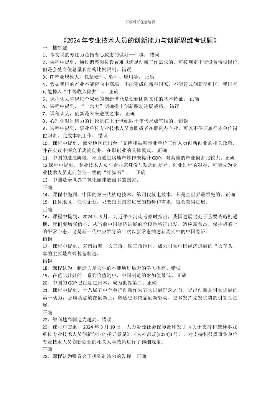 2024年专业技术人员的创新能力与创新思维考试题_第1页