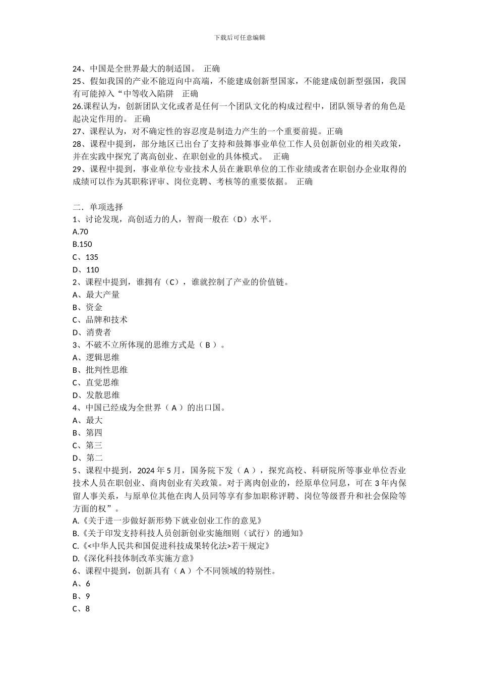 2024年专业技术人员的创新能力与创新思维考试题_第2页