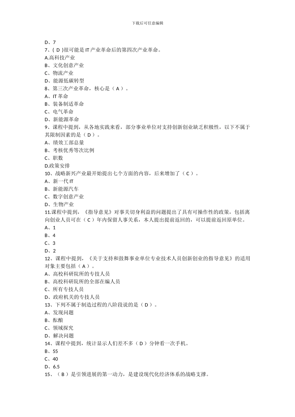 2024年专业技术人员的创新能力与创新思维考试题_第3页