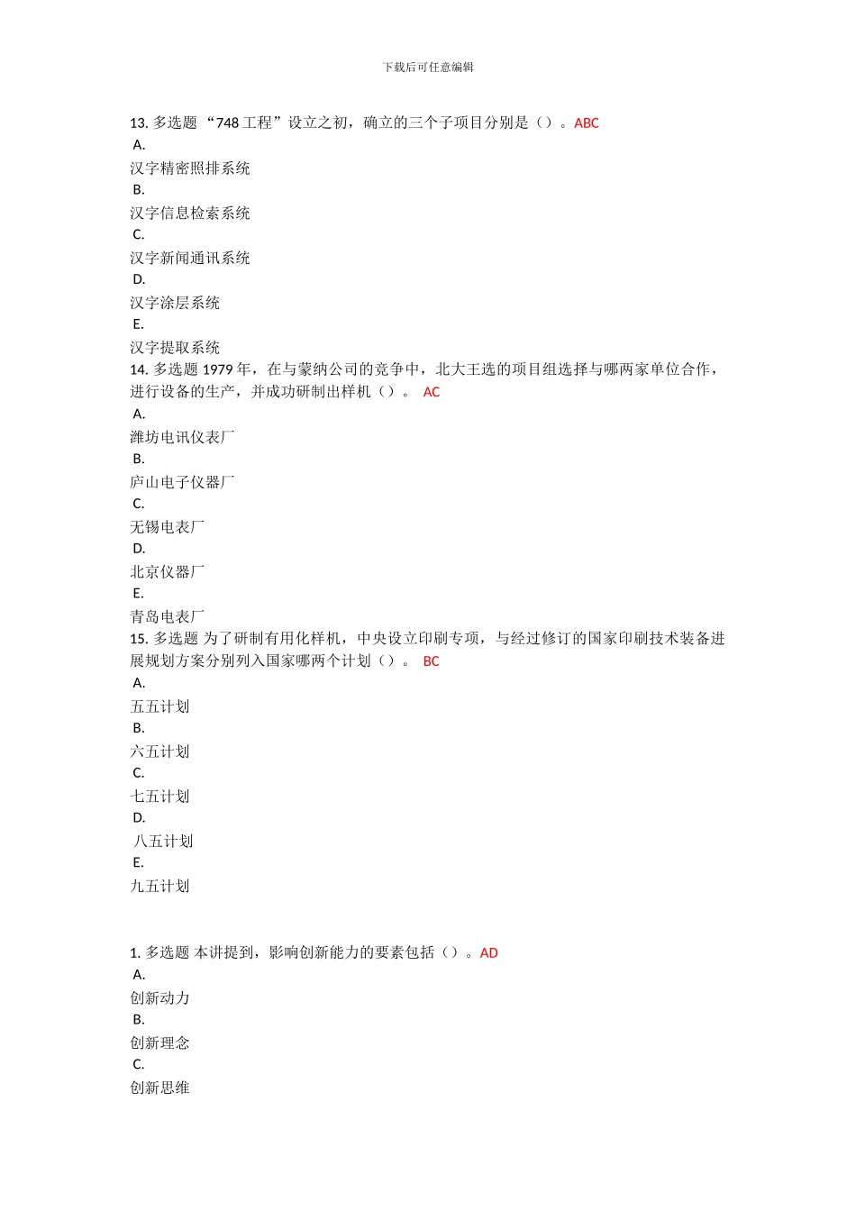 2024年专业技术人员创新能力提高公共课答案_第3页