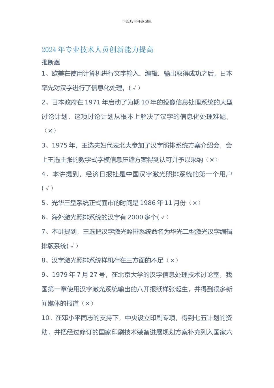 2024年专业技术人员创新能力提高-题库_第1页