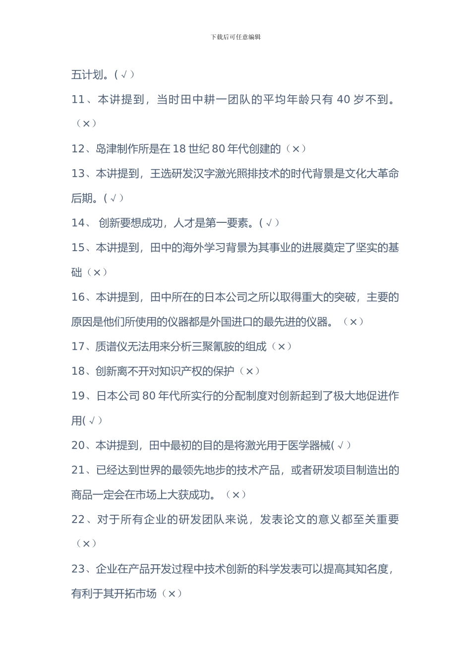 2024年专业技术人员创新能力提高-题库_第2页