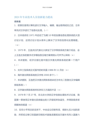 2024年专业技术人员创新能力提高-题库