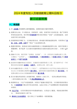 2024年专业技术人员继续教育【公需科目】试题及答案