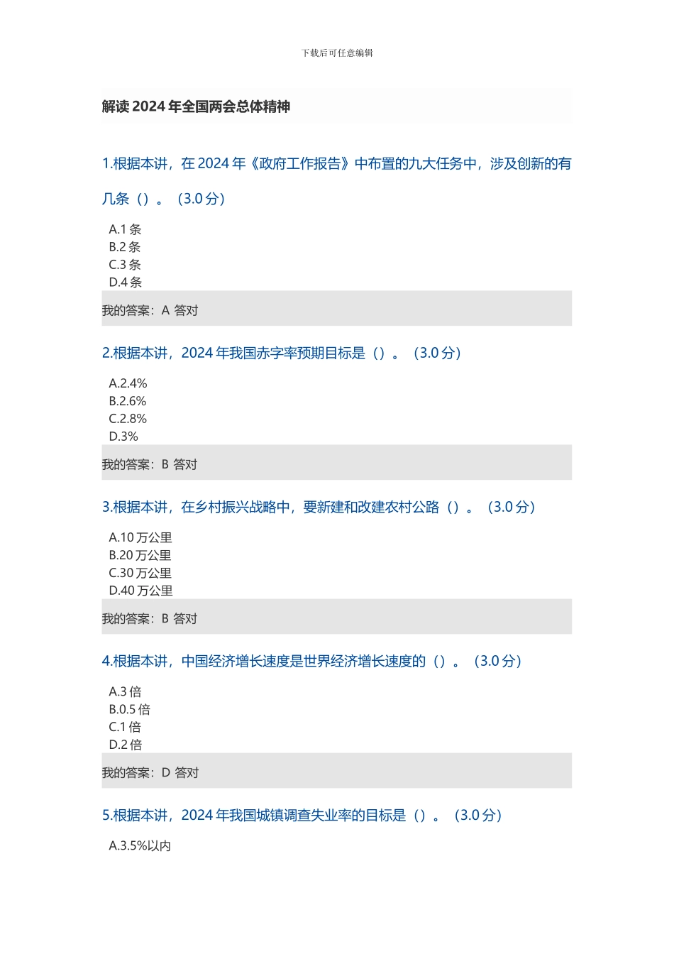 2024年专业技术人员继续教育公需科目-解读2024年全国两会总体精神-_第1页