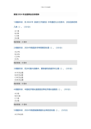 2024年专业技术人员继续教育公需科目-解读2024年全国两会总体精神-