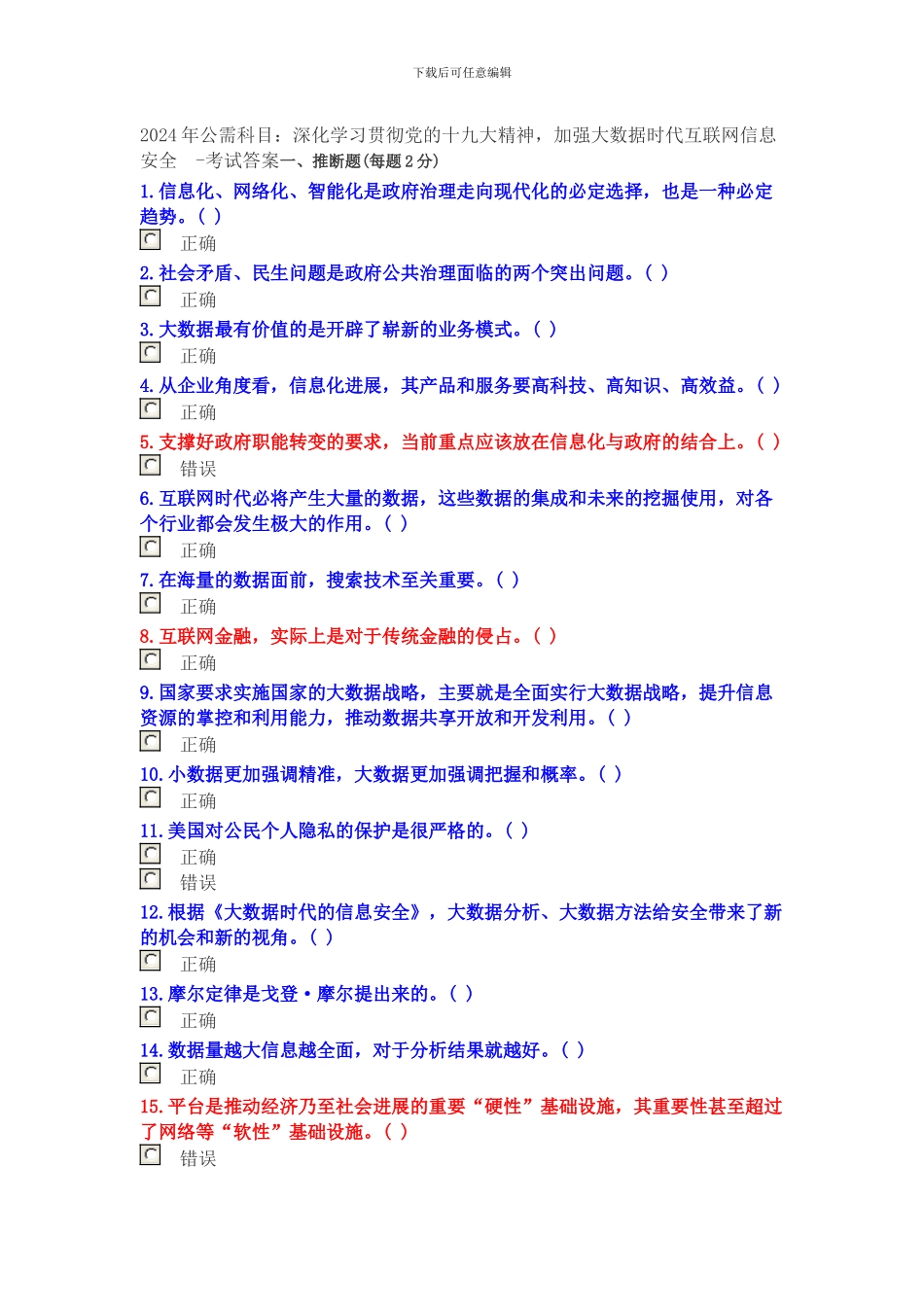 2024年专业技术人员继续教育公需科目-考试答案_第1页
