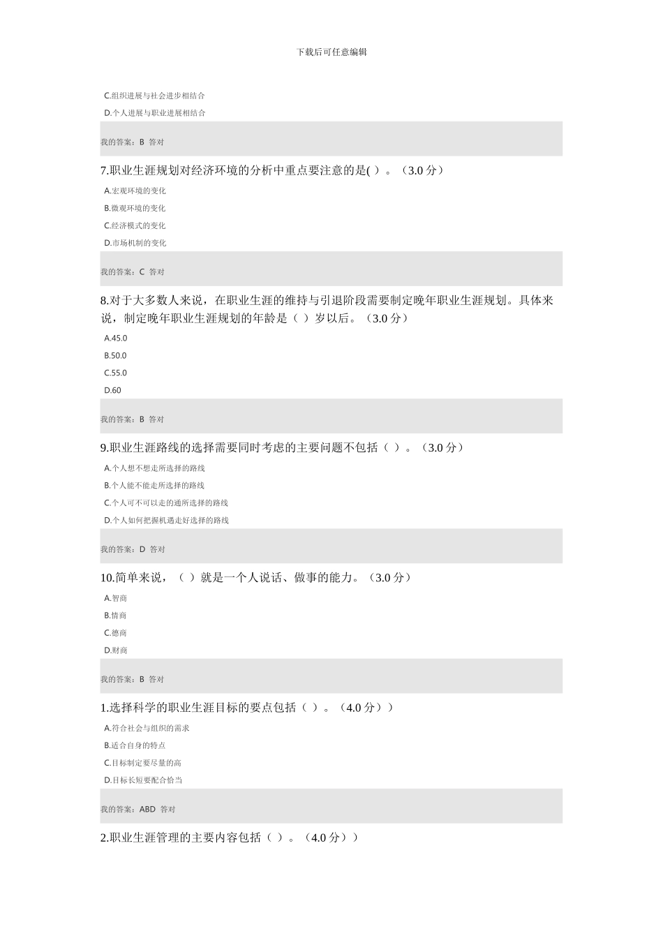 2024年专业技术人员继续教育公需课-职业生涯设计-考试题目答案_第2页