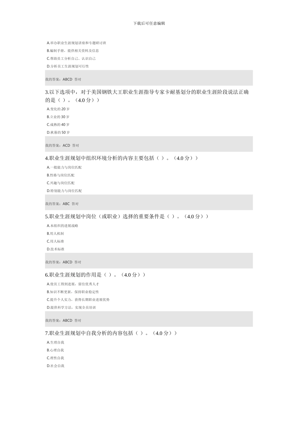 2024年专业技术人员继续教育公需课-职业生涯设计-考试题目答案_第3页