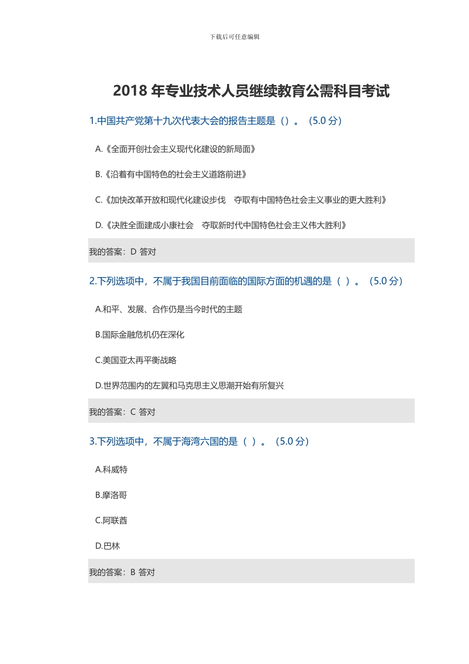 2024年专业技术人员继续教育公需科目试题_第1页