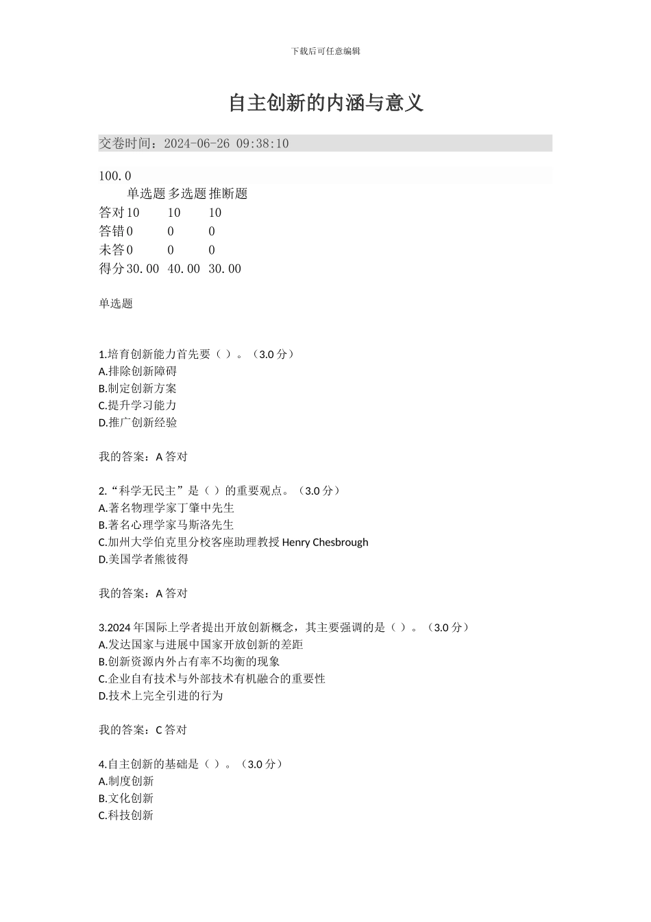 2024年专业技术人员继续教育满分答案--自主创新的内涵与意义_第1页