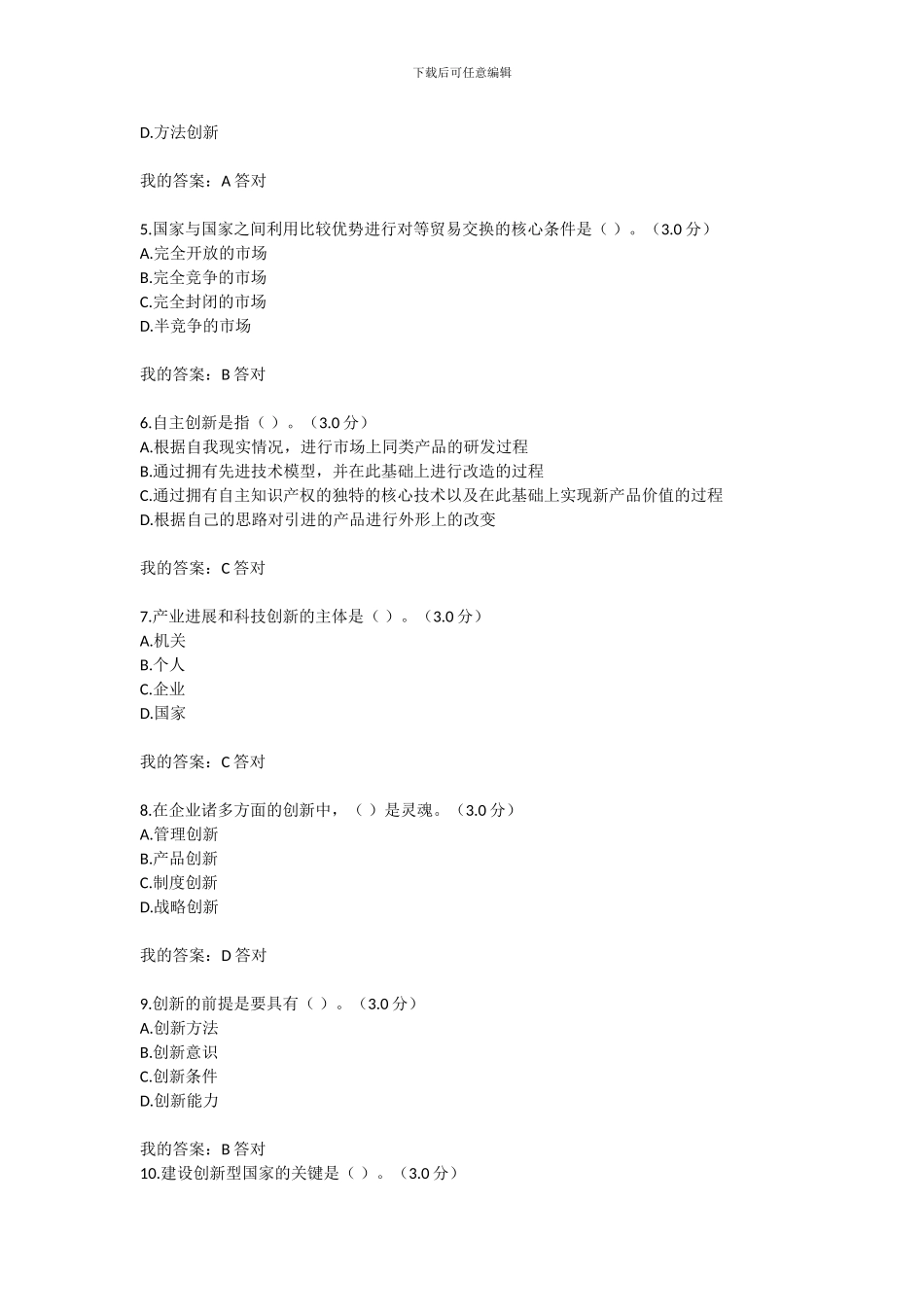 2024年专业技术人员继续教育满分答案--自主创新的内涵与意义_第2页