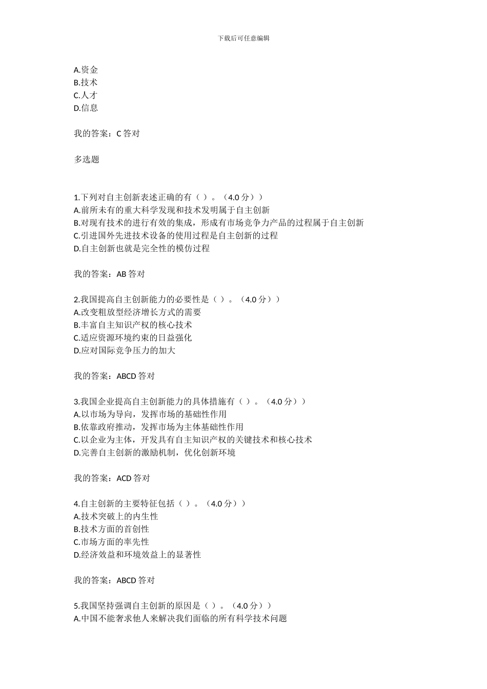 2024年专业技术人员继续教育满分答案--自主创新的内涵与意义_第3页