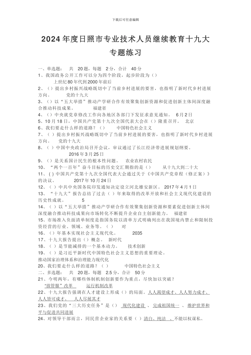 2024年专业技术人员继续教育十九大与新旧动能转换专题练习_第1页