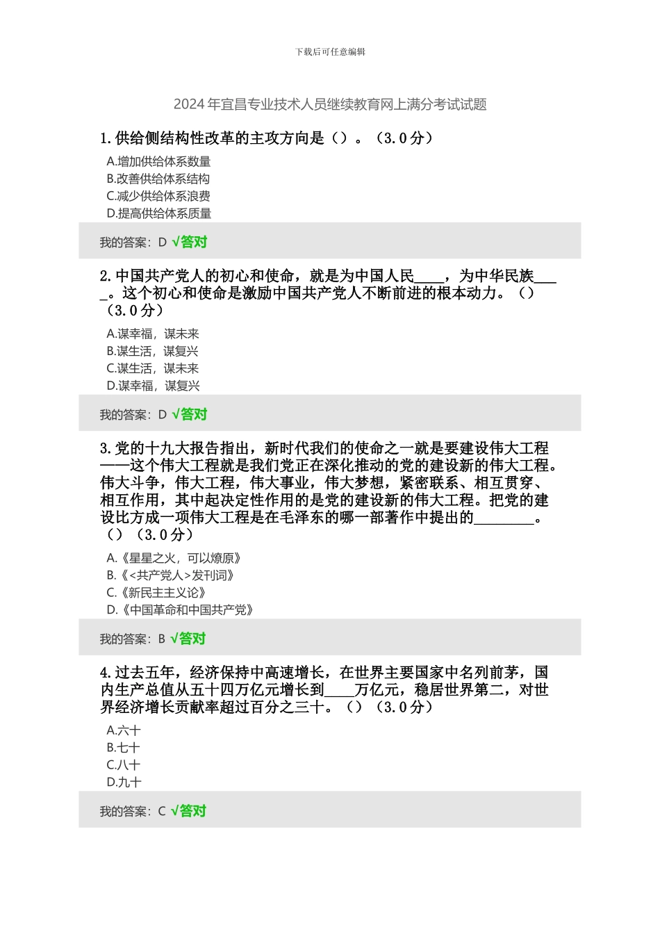 2024年专业技术人员继续教育网上考试试题_第1页