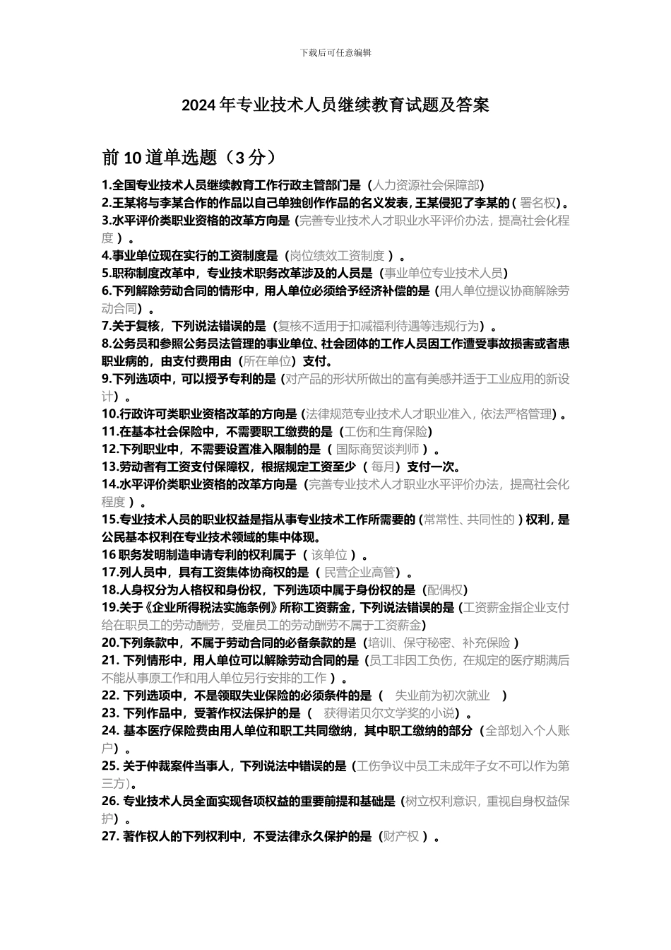 2024年专业技术人员继续教育试题及答案_第1页