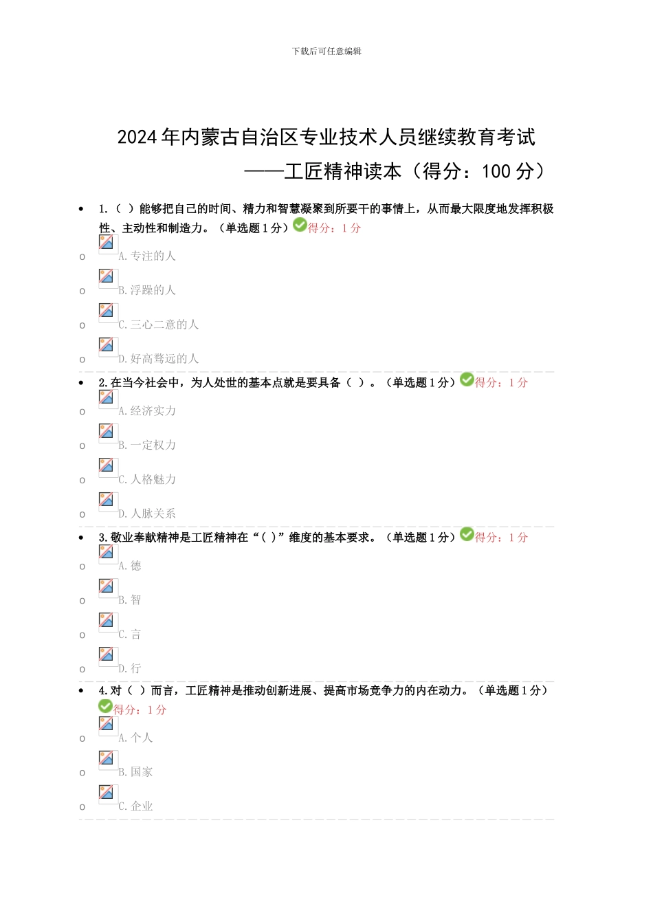 2024年专业技术人员继续教育试题答案汇总_第1页